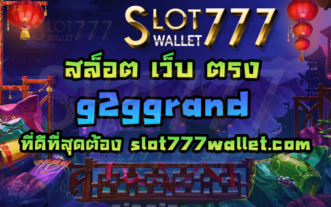 สล็อต เว็บ ตรง g2ggrand ที่ดีที่สุดต้อง slot777wallet.com